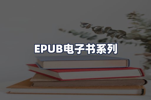 EPUB电子书系列